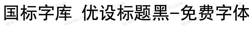 国标字库 优设标题黑字体转换